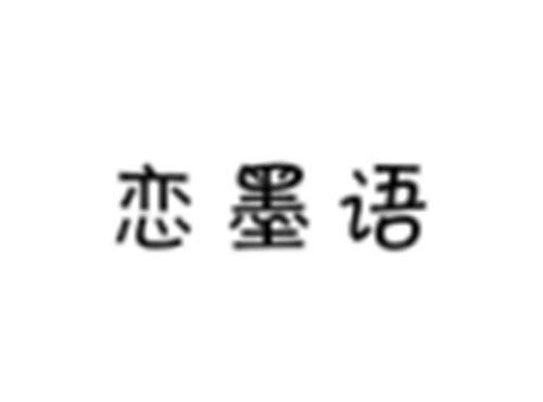 恋墨语
