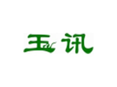 玉讯