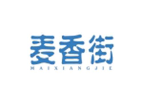 麦香街