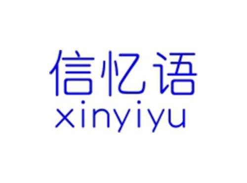 信忆语