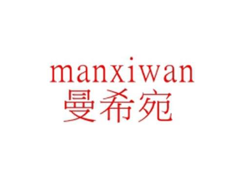 曼希宛