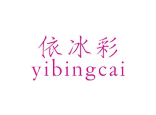 依冰彩