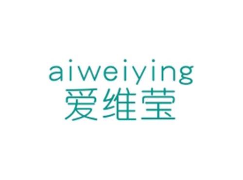 爱维莹