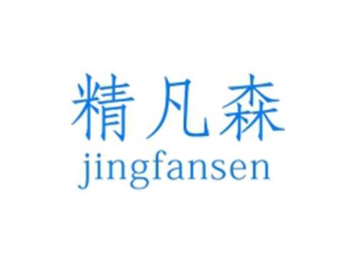 精凡森