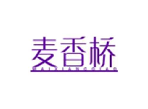 麦香桥