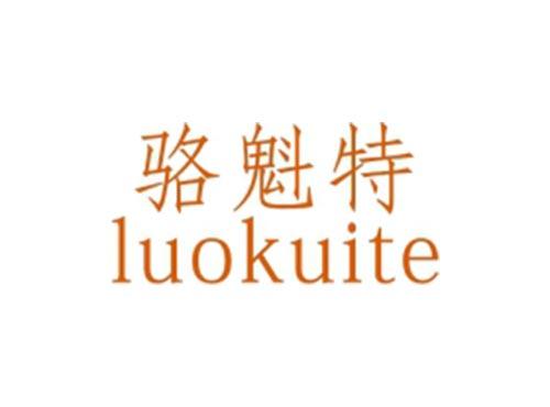 骆魁特