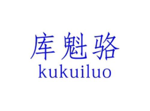 库魁骆