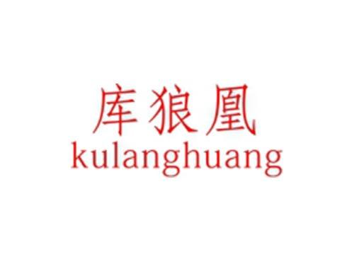 库狼凰