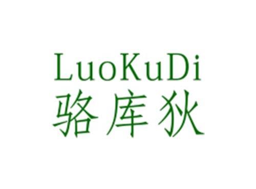 骆库狄