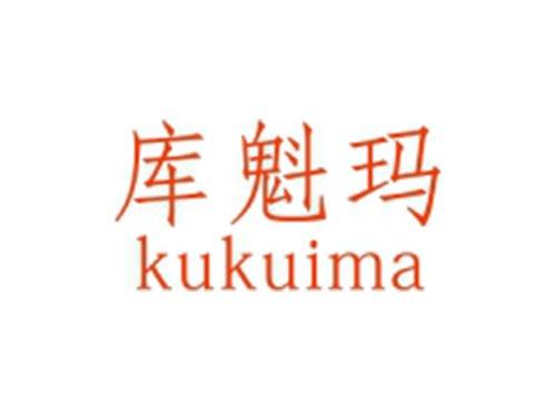 库魁玛