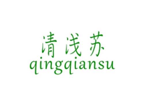 清浅苏