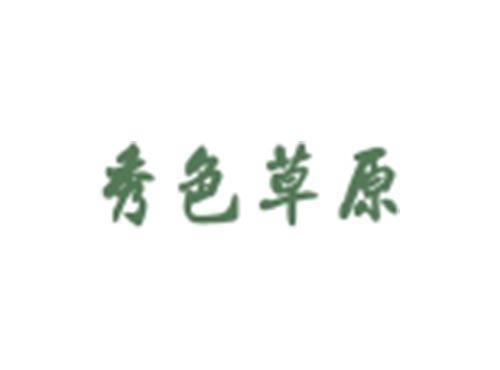 秀色草原