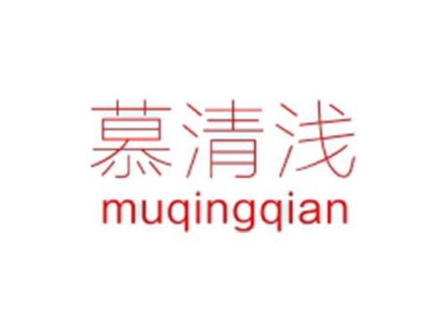 慕清浅