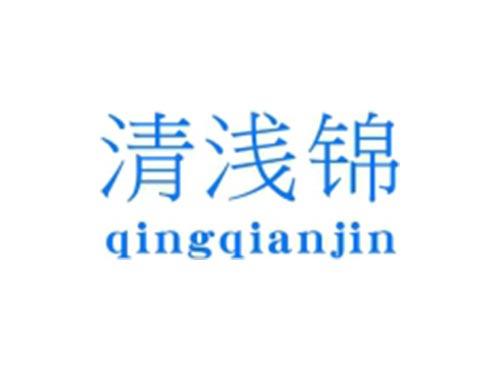 清浅锦