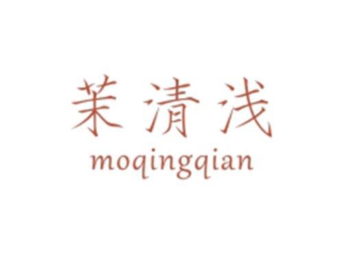 茉清浅