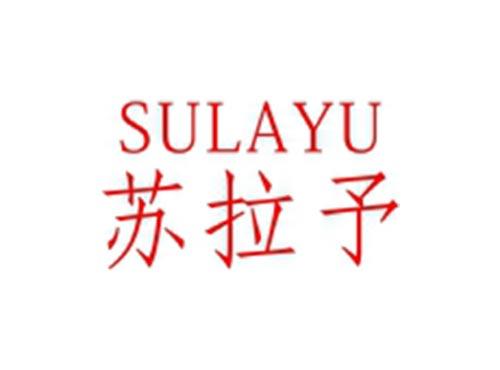 苏拉予