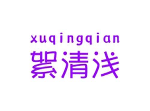絮清浅