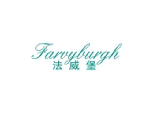 法威堡