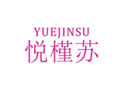 悦槿苏