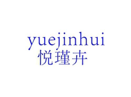 悦瑾卉