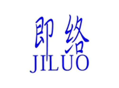 即络
