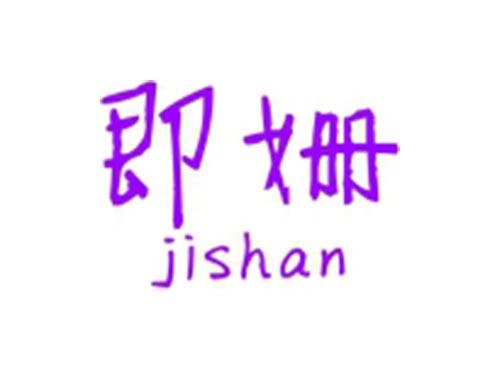 即姗