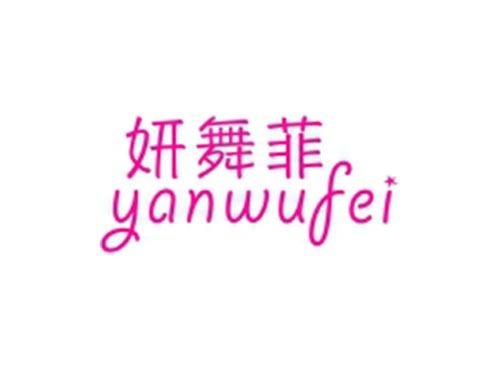妍舞菲