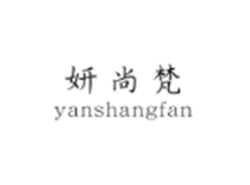 妍尚梵