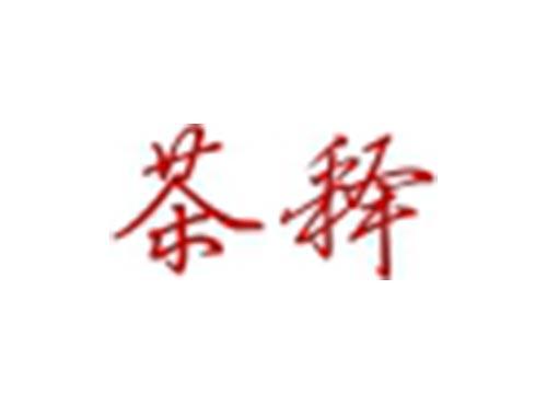 茶释