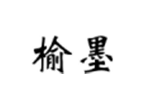 榆墨
