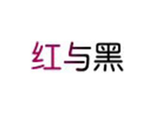 红与黑