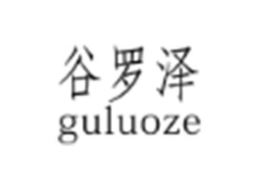 谷罗泽