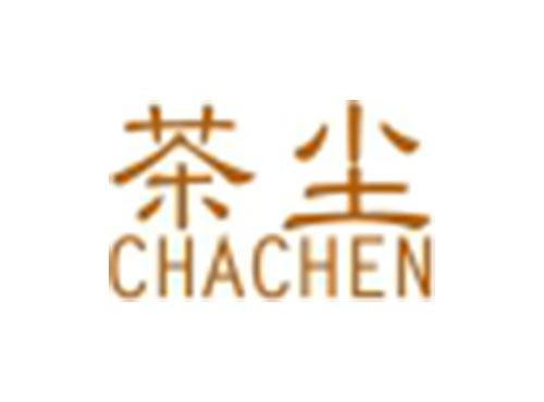 茶尘
