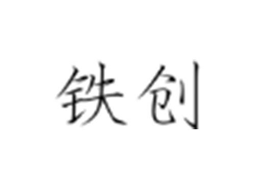 铁创
