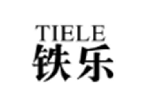 铁乐