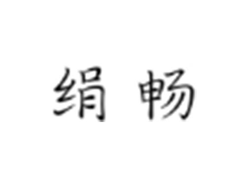 绢畅