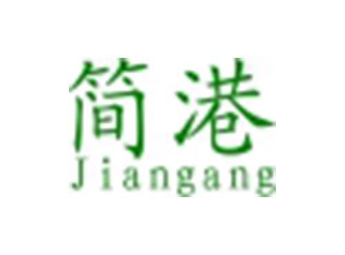 简港