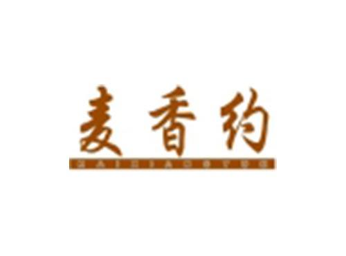 麦香约