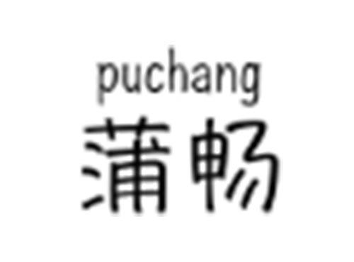 蒲畅