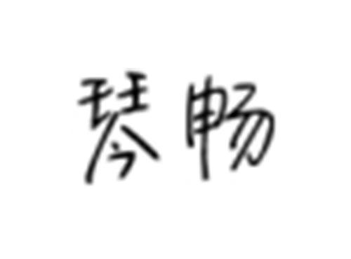 琴畅