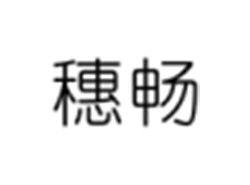 穗畅