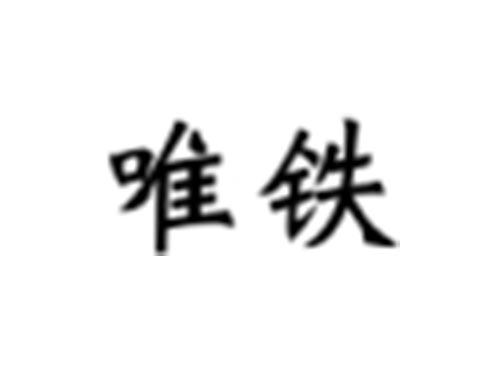 唯铁