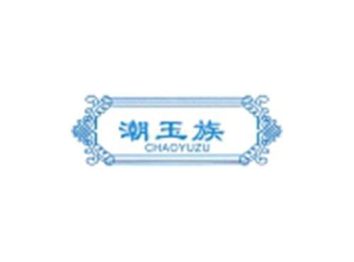 潮玉族