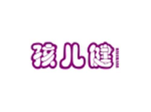 孩儿健