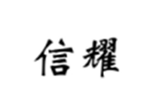 信耀