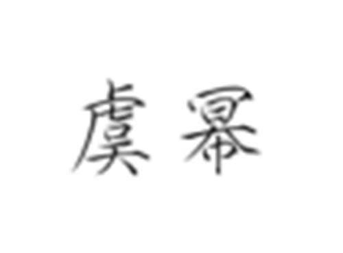 虞幂