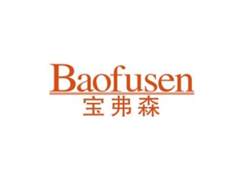 宝弗森