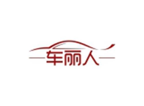 车丽人