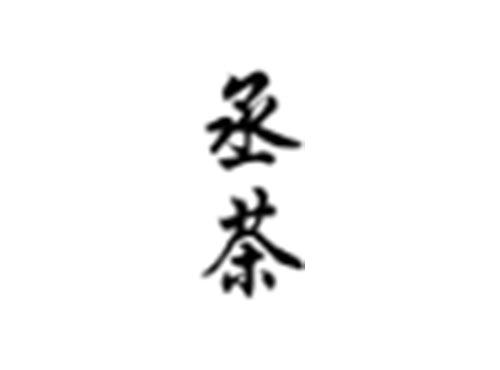 丞茶