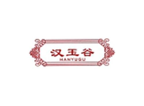 汉玉谷